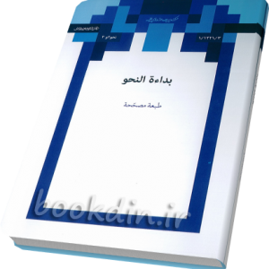 بدایه النحو