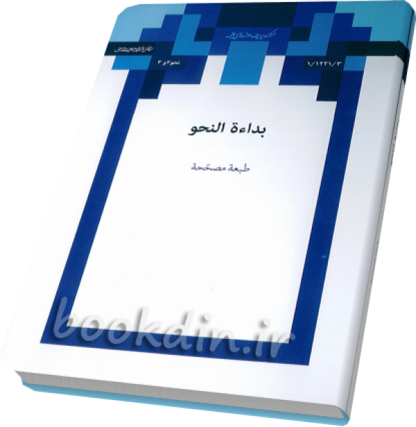 بدایه النحو