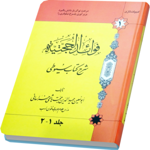 فوائد الحجتیه