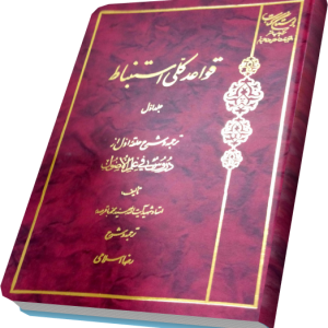قواعد کلی استنباط