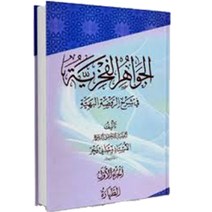 الجواهر الفخریه