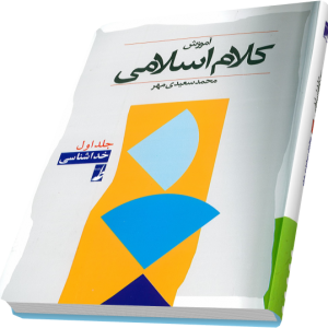 آموزش کلام اسلامی