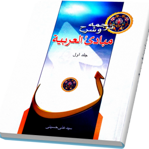 ترجمه و شرح مبادی العربیه 1