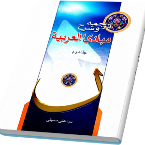 ترجمه و شرح مبادی العربیه 2