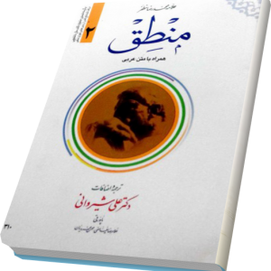شرح المنطق با متن عربی