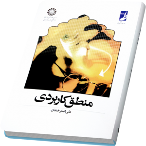 منطق کاربردی