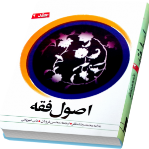 ترجمه اصول فقه 2