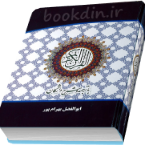 قرآن ترجمه و شرح واژگان جیبی بزرگ