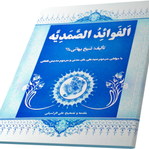 الفوائد الصمدیه