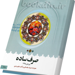 کتاب صرف ساده