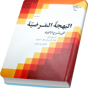 البهجه المرضیه فی شرح الالفیه