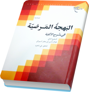 البهجه المرضیه فی شرح الالفیه