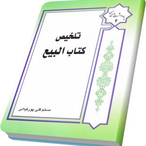تلخیص کتاب البیع مکاسب قلی پور