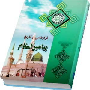 فرازهایی از تاریخ پیامبر اسلام