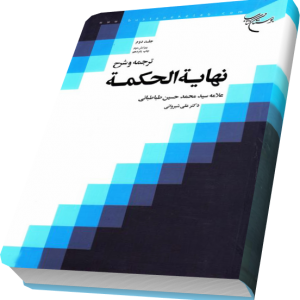ترجمه و شرح نهایه الحکمه 2