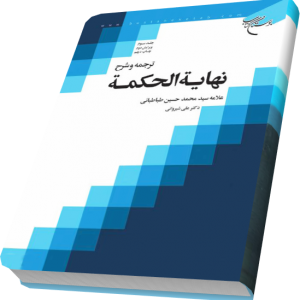 ترجمه و شرح نهایه الحکمه 3