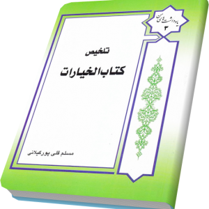 تلخیص خیارات مسلم قلی پور