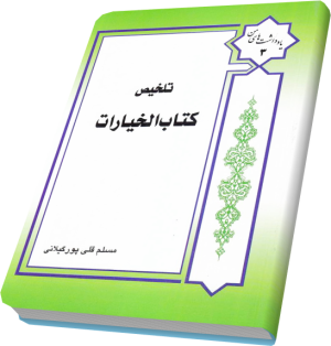 تلخیص خیارات مسلم قلی پور