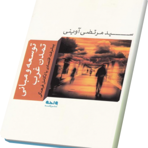 توسعه و مبانی تمدن غرب