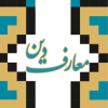 معارف دین