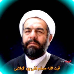 آیت الله مسلم قلی پور گیلانی