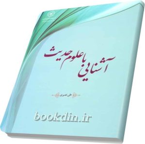 آشنایی با علوم حدیث