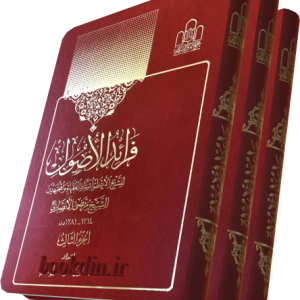 فرائد الاصول کنگره