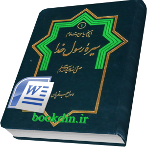 فایل ورد سیره رسول خدا