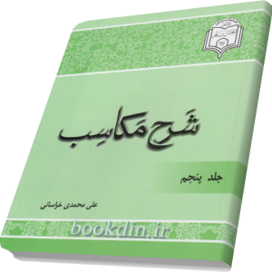 شرح مکاسب جلد 5