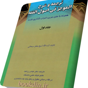 ترجمه وشرح الموجزفی اصول الفقه1