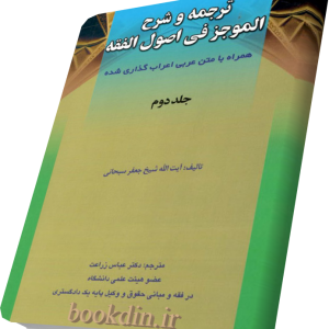 ترجمه وشرح الموجزفی اصول الفقه2