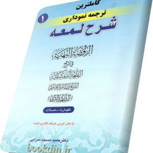 شرح لمعه مسجدسرایی طهارت