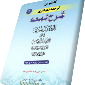 شرح لمعه2