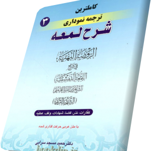 شرح لمعه مسجدسرایی قضا و شهادت