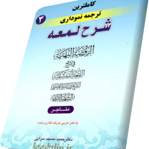 شرح لمعه مسجدسرایی متاجر