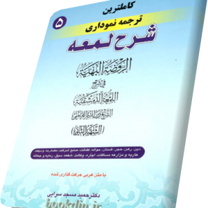 شرح لمعه5