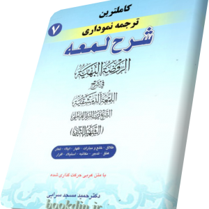 شرح لمعه حمید مسجدسرایی جلد7