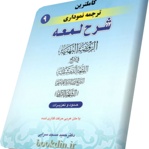 شرح لمعه مسجدسرایی9