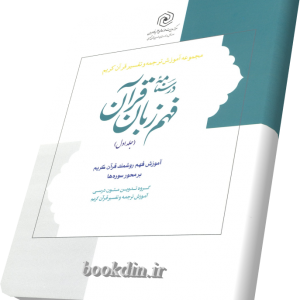 درسنامه فهم زبان قران۱