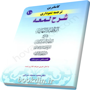 شرح لمعه مسجدسرایی جلد 10