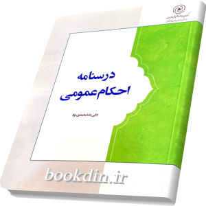 درسنامه احکام عمومی