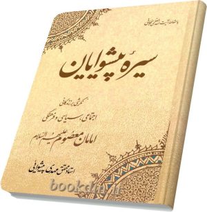 سیره پیشوایان