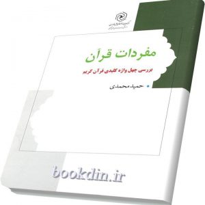 مفردات قرآن