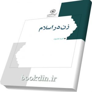 زن در اسلام