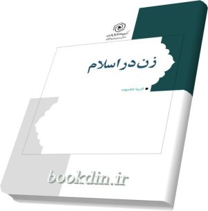 زن در اسلام