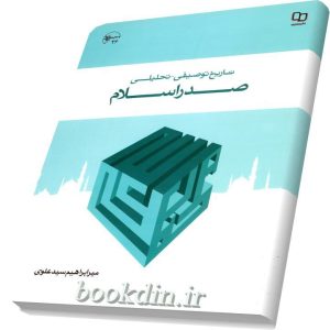 تاریخ تحلیلی صدر اسلام