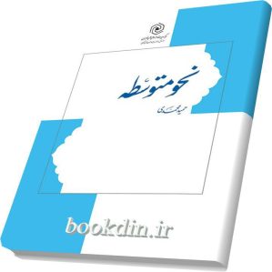 نحو متوسطه