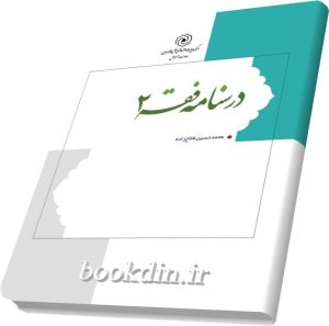 درسنامه فقه 2