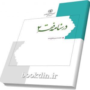 درسنامه فقه 2