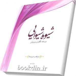 شیوه شیوایی